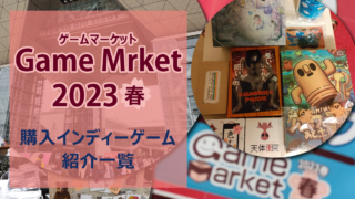 ゲームマーケット2023春・インディーゲーム紹介